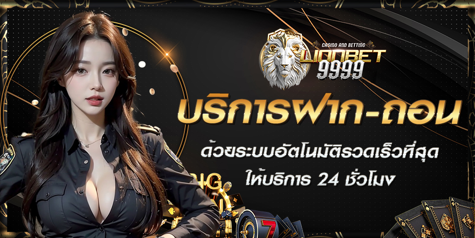 LIONBET9999ทางเข้าเล่นสล็อต ฟุตบอล บาคาร่าเว็บตรง