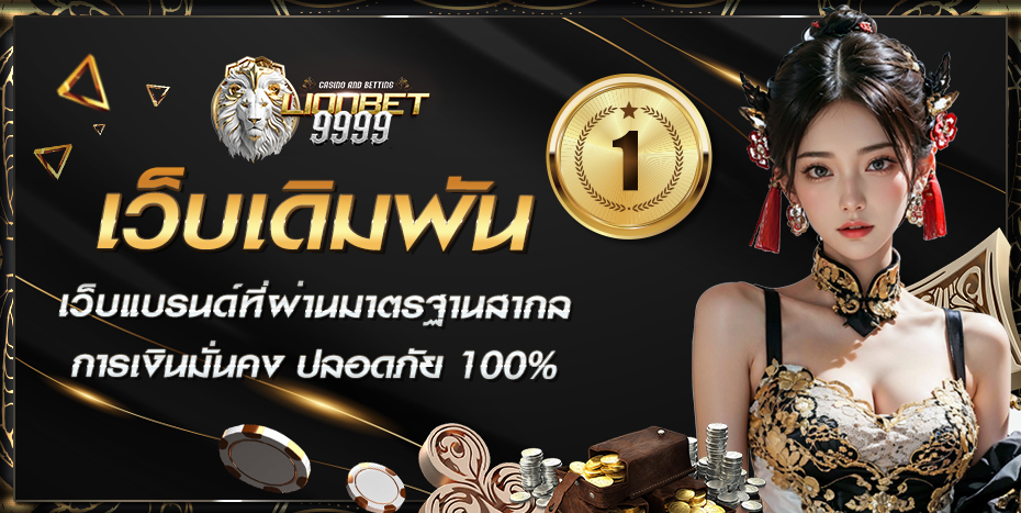 LIONBET9999ทางเข้าเล่นสล็อต ฟุตบอล บาคาร่าเว็บตรง