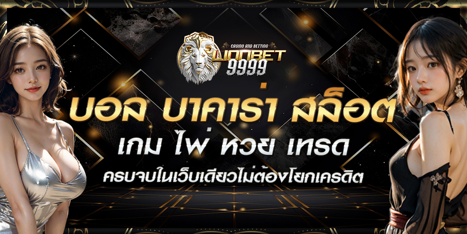 LIONBET9999ทางเข้าเล่นสล็อต ฟุตบอล บาคาร่าเว็บตรง